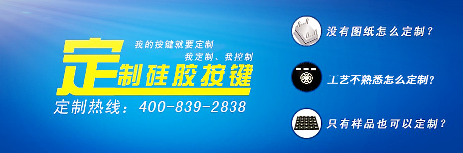 汽車(chē)硅膠按鍵專(zhuān)家