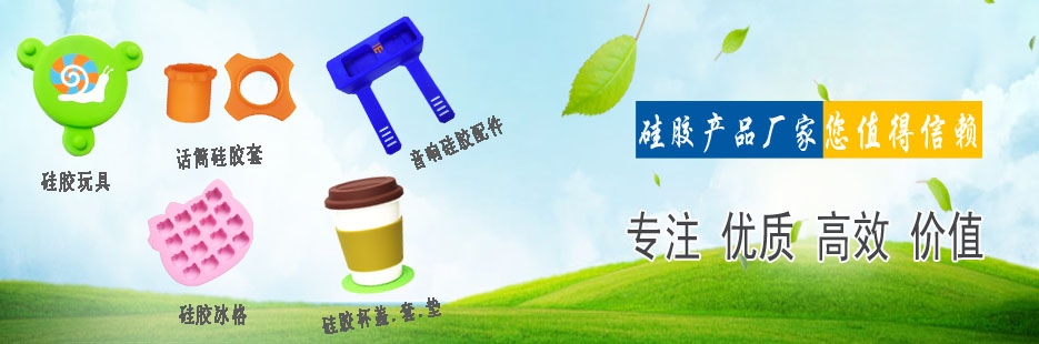 硅膠產(chǎn)品開(kāi)模定制