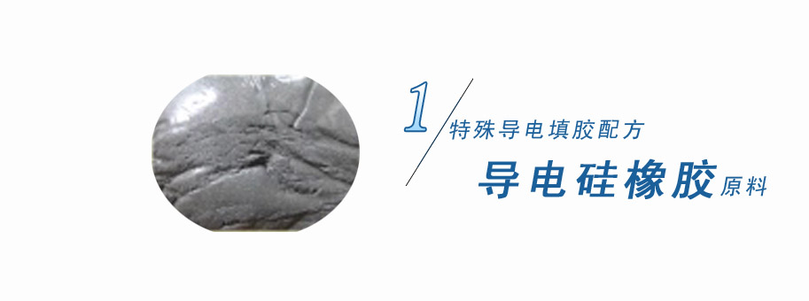 特殊導(dǎo)電填膠配方，導(dǎo)電硅橡膠原料
