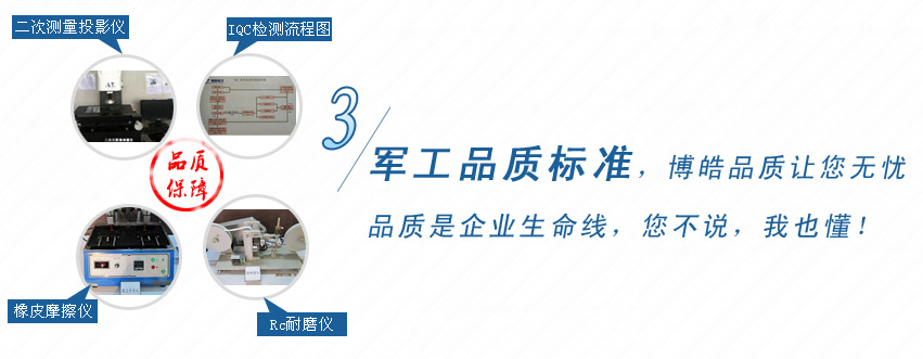 軍工品質(zhì)標(biāo)準(zhǔn)，博皓品質(zhì)讓您無(wú)憂！