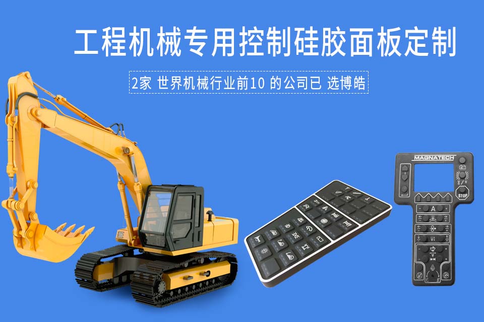 博皓專(zhuān)注開(kāi)模定做工程機(jī)械硅膠按鍵