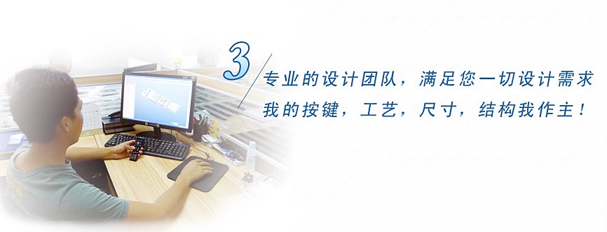 專(zhuān)業(yè)的設(shè)計(jì)團(tuán)隊(duì)，滿(mǎn)足您一切設(shè)計(jì)需求，我的按鍵、工藝、尺寸、結(jié)構(gòu)我作主！