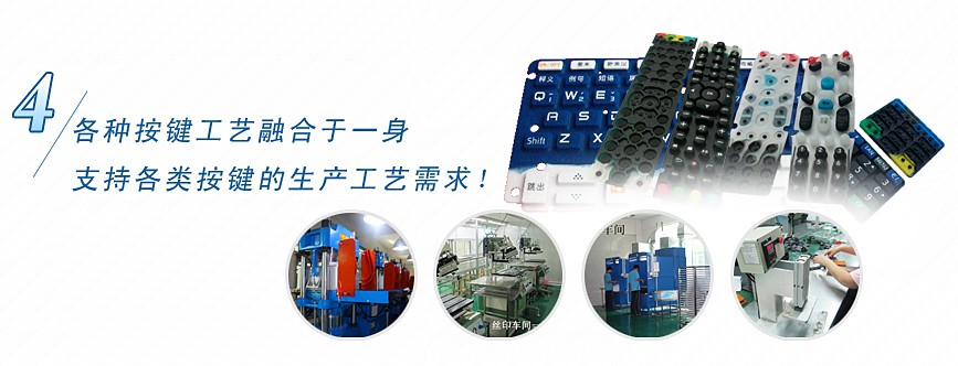 各種按鍵工藝融合于一身，支持各類按鍵的生產(chǎn)工藝需求！
