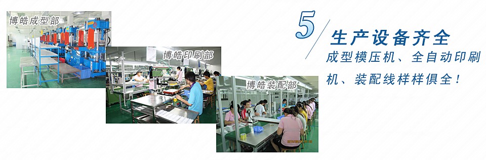 成型模壓機(jī)、全自動(dòng)印刷機(jī)、裝配線(xiàn)樣樣俱全！