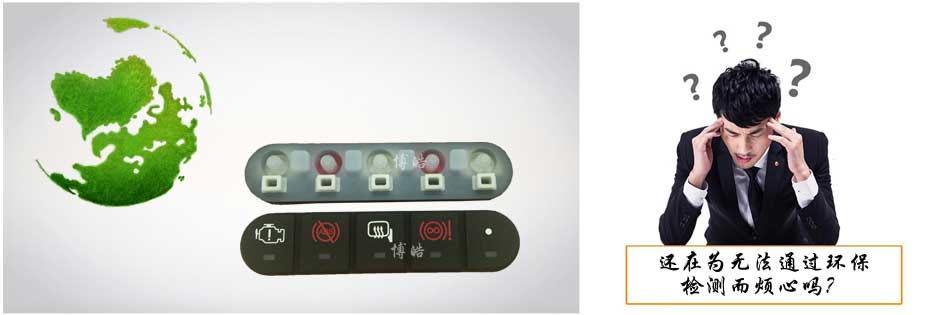 您還在為硅膠按鍵無法通過環(huán)保檢測而煩心嗎？