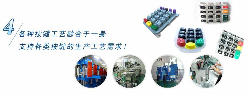 各種按鍵工藝融合于一身，支持各類按鍵的生產(chǎn)工藝需求！