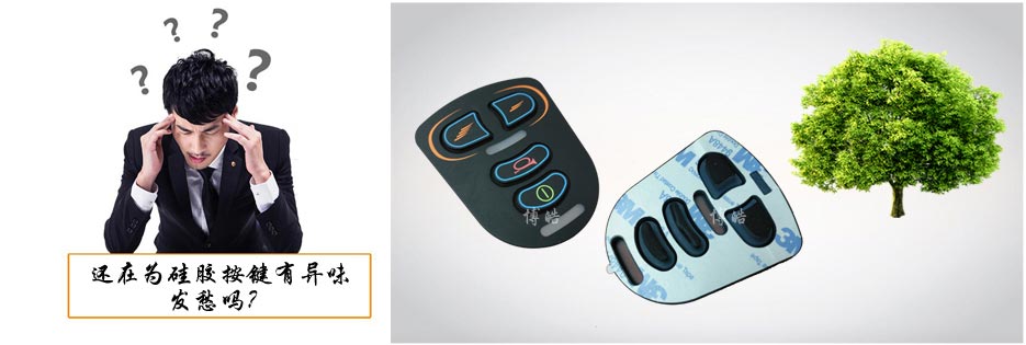 您還在為硅膠按鍵有異味發(fā)愁嗎？
