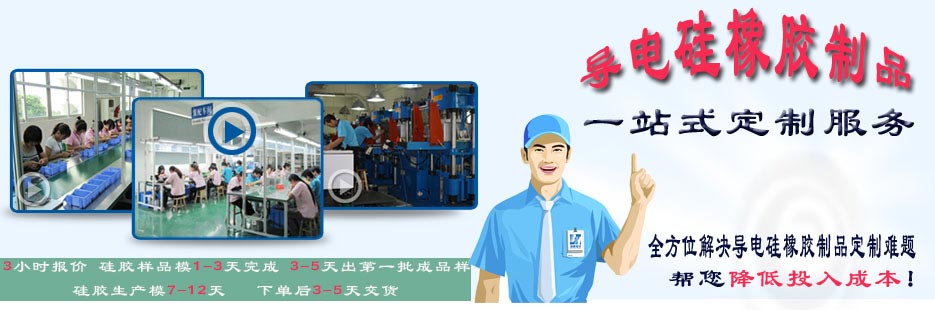 導(dǎo)電硅橡膠一站式定制