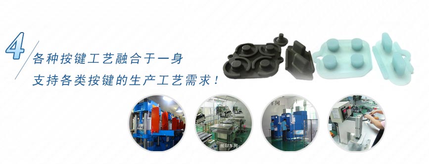 各種按鍵工藝融合于一身，支持各類按鍵的生產(chǎn)工藝需求！