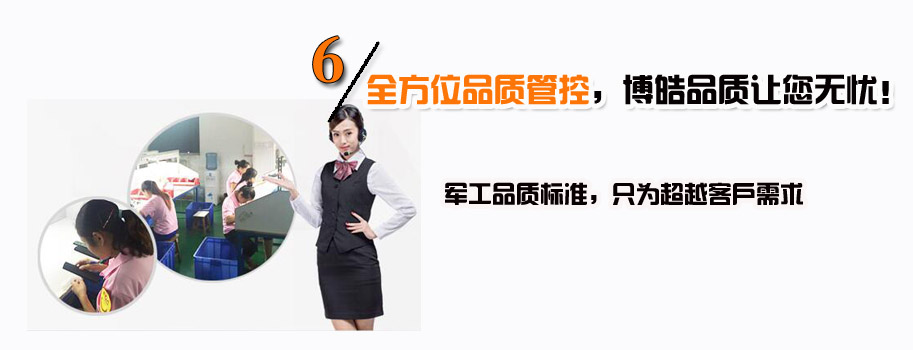 全方位品質(zhì)管控，博皓品質(zhì)讓您無(wú)憂(yōu)！