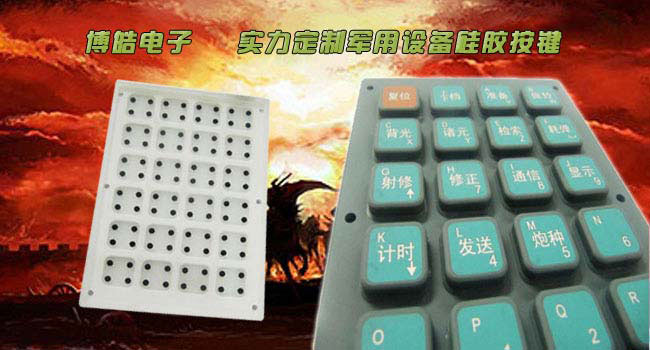高性能軍用設備硅膠按鍵