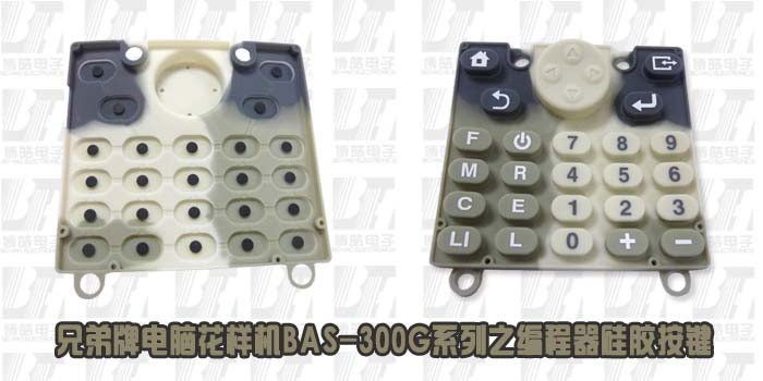 兄弟牌電腦花樣機BAS-300G系列之編程器硅膠按鍵