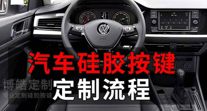 汽車內襯硅膠按鍵定制流程