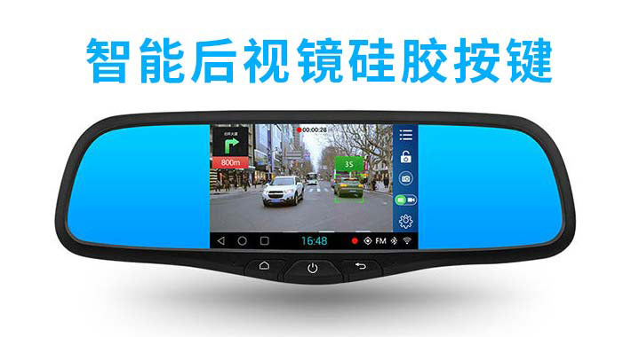 智能后視鏡硅膠按鍵