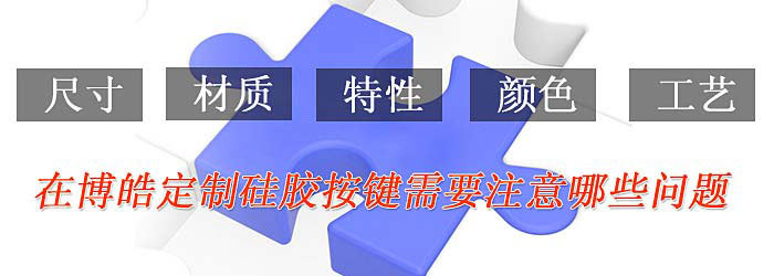 定制硅膠按鍵需要注意的問(wèn)題