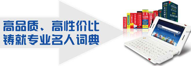 高品質(zhì)、高性價(jià)比鑄就專業(yè)名人詞典