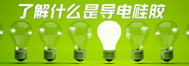 了解什么是導電硅膠