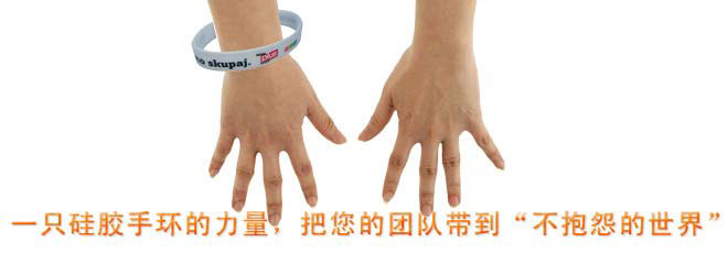 一只硅膠手環(huán)的力量，把您的團隊帶到&ldquo;不抱怨的世界&rdquo;