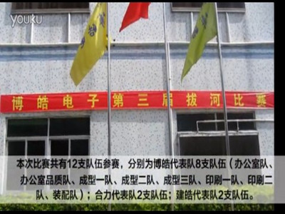 第三屆拔河比賽強(qiáng)勢(shì)來襲-盡顯博皓人團(tuán)隊(duì)魅力！