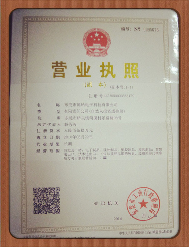 博皓電子企業(yè)法人營(yíng)業(yè)執(zhí)照