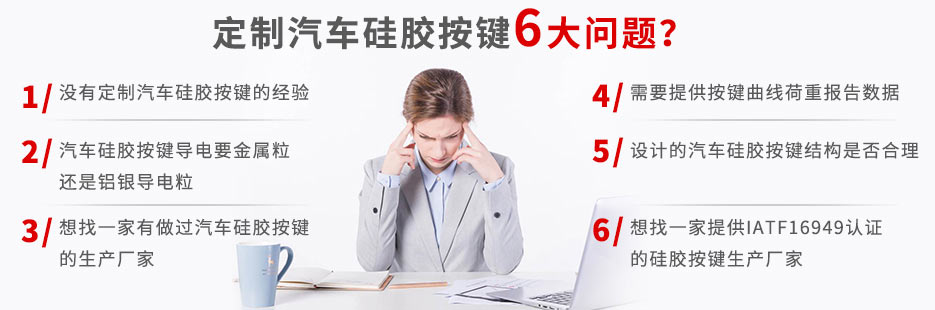 你還在為定做汽車硅膠按鍵而發(fā)愁嗎？