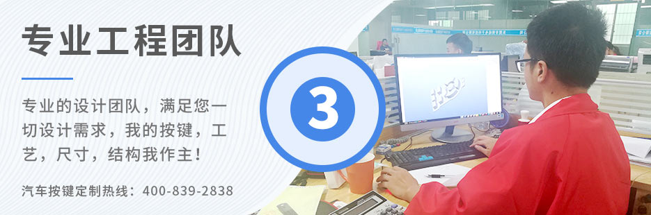 專業(yè)的設(shè)計(jì)團(tuán)隊(duì)，滿足您一切設(shè)計(jì)需求，我的按鍵、工藝、尺寸、結(jié)構(gòu)我作主！