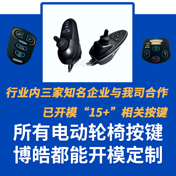 電動車輪椅按鍵